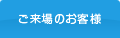 ご来場のお客様