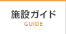 施設ガイド