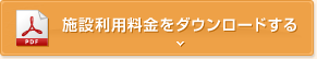 施設利用料金をダウンロードする