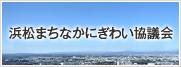 浜松まちなかにぎわい協議会