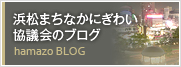 浜松まちなかにぎわい協議会のブログ