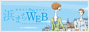 浜まちWEB